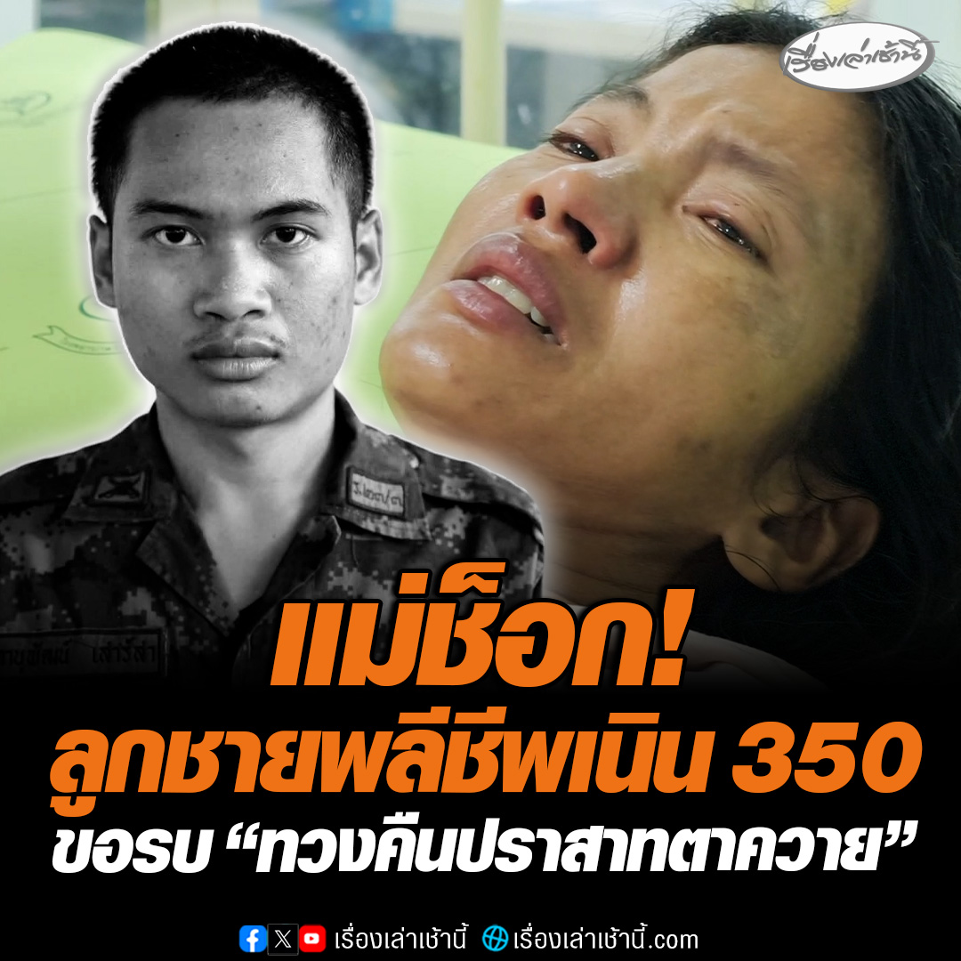 พลทหารภานุพัฒน์ พลีชีพเนิน 350 แม่รู้ข่าวช็อกส่ง รพ. เผยคำพูดลูกชายขอทวงคืนปราสาทตาควาย “จะขอสู้และรบเพื่อชาติ หากต้องตายก็ขอตายอย่างภาคภูมิใจ” พร้อมพูดกับแม่เสมอว่า แม่ต้องเผื่อใจไว้ หากลูกเป็นอะไรไป แม่ต้องเข้มแข็ง #เรื่องเล่าเช้านี้ #ข่าวช่อง3 #ไทยกัมพูชา #ชายแดนไทยกัมพูชา