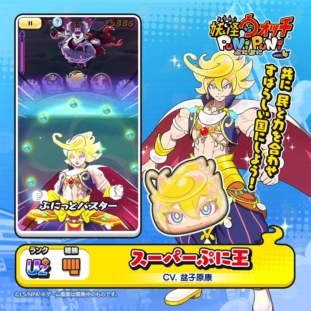 【新ぷに情報】 UZ＋ランク「スーパーぷに王」をご紹介！ 大勢のともだちの力を借りて、パワーアップしたぷに王。 民に頼られ、時に頼る事を知り、王として民を導きながらも、真に民と向き合う偉大な王。 #ぷにぷに
