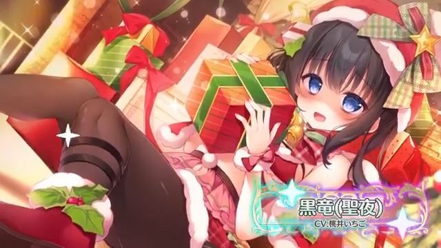【堕天使紹介!vol.532】 「これ…ボクに? ふ、ふふ…ありがとう…♪」 【黒竜(聖夜)】が次のアップデートで登場! CV:桃井いちご(桃井いちご🍓) イラスト:しろきもち(しろきもち🌼) みんなと会えるのを楽しみに待ってるよ! #エンジェリックリンク #エンクリ