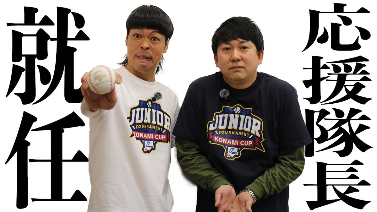 / NPBジュニアトーナメント KONAMI CUP 2025 応援隊長に #バッテリィズ 就任決定‼️ \ 応援隊長に就任したお二人の意気込みと 出場選手への熱いエールをいただきました💌✨ 一緒に熱い応援をお願いします👊🏻❤️🔥 🔗 #NPB #ジュニアトーナメント バッテリィズ エース バッテリィズ 寺家