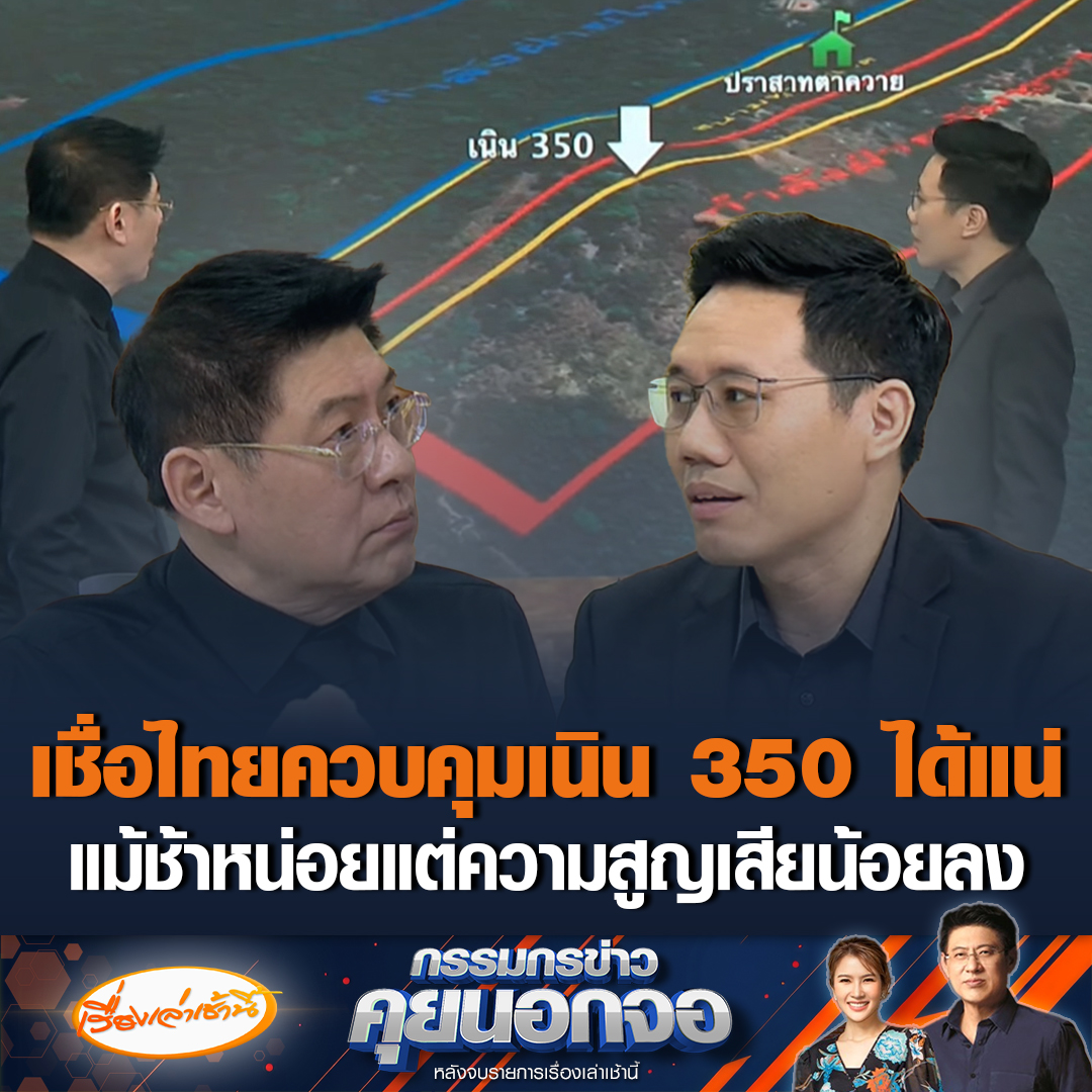 อนาลโย กอสกุล เจ้าของเพจ เชื่อไม่เกินสัปดาห์นี้ การปะทะชายแดนไทย-กัมพูชา ต้องจบ เป้าหมายต่อไปควบคุมเนิน 350 จุดนี้ดุเดือดมากที่สุด ถ้ายึดได้ปราสาทตาควายจะจบ แม้ช้าหน่อยแต่ความสูญเสียน้อยลง ส่วนเนิน 677 ไทยคุมได้แล้ว 100% #เรื่องเล่าเช้านี้ #ข่าวช่อง3 #กรรมกรข่าวคุยนอกจอ #ไทยกัมพูชา #เนิน350