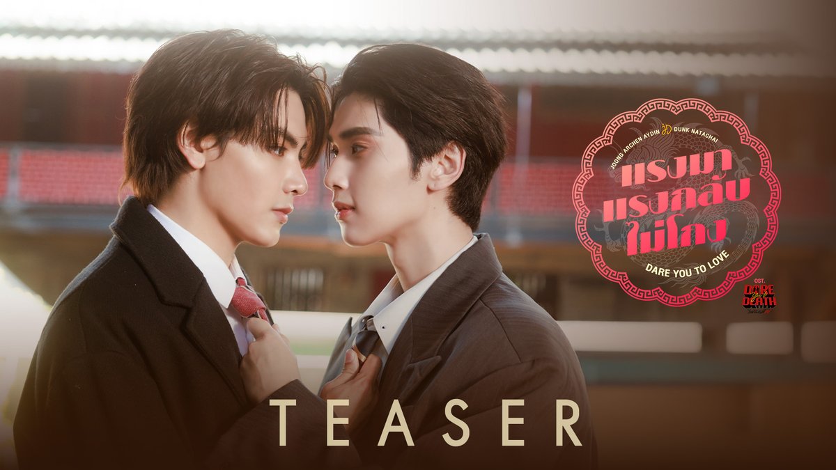[TEASER] แรงมาแรงกลับไม่โกง (Dare You To Love) Ost.Dare You To Death ไขคดีเป็น เห็นคดีตาย - JOONG, DUNK 📍Official MV Today on YouTube : GMMTV RECORDS #DareYouToLove_MV #DareYouToDeath #GMMTV อันโดรเมด้า ชุน dunknatachai