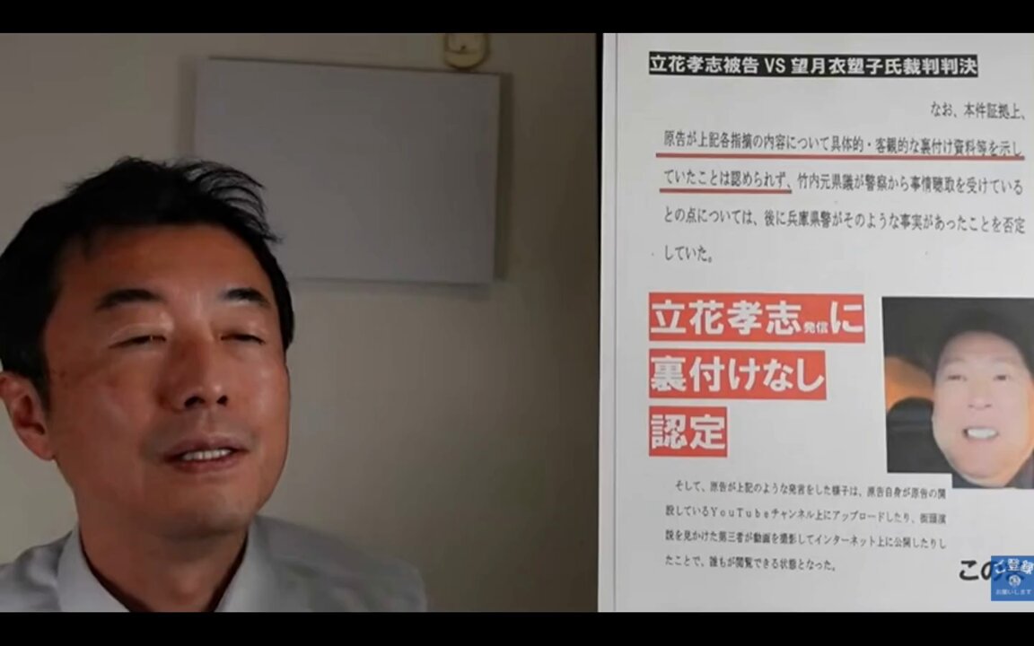 裁判所は、立花孝志の竹内県議に関する発信について「具体的・客観的な裏付け資料を示していない」と認定した これは、立花氏が発信の証拠を全く出せなかったということ 立花氏は演説で堂々とデマを語り「いつでも訴えて下さい、証拠がある」と啖呵を切ってたが、やはり大嘘だった ※引用ポスト参照
