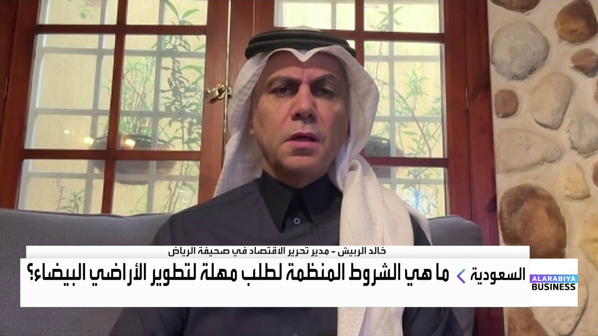 مدير تحرير الاقتصاد في صحيفة الرياض خالد الربيش لـ "العربية Business": 📌 الأخبار المتداولة عن تأجيل دفع رسوم الأراضي البيضاء ليست جديدة.. وكثير مما نُشر تضمن معلومات غير دقيقة 📌 الضوابط المحوكمة سيبدأ تطبيقها فعليًا اعتبارًا من منتصف شهر يناير المقبل مع إصدار فواتير الرسوم 📌 ما جرى مؤخرًا هو حوكمة وتحديث للضوابط بهدف التفريق بين المطور الجاد وغير الجاد 📌 مساحة الأرض عامل أساسي في تحديد مدة التأجيل.. ولا يمكن مساواة مطور أرض صغيرة بمطور أرض كبيرة جدًا 📌 الهدف من الرسوم ليس التحصيل المالي، بل تحفيز المطورين على تطوير الأراضي 📌 في حال حصول المطور على مهلة ثم قام ببيع الأرض خلال هذه الفترة، تُستحق عليه جميع رسوم السنوات السابقة 📌 الهدف النهائي من رسوم الأراضي البيضاء هو زيادة المعروض من الوحدات السكنية والتجارية في السوق خالد الربيش مي بن خضراء #نبض_السوق #العربية_Business