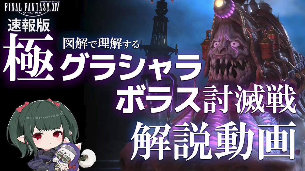 パッチ7.4実装の「極グラシャラボラス」の解説動画を作成しました！ 図解を交えて解説しています 。 初見予習や復習にぜひご活用ください！ 📺動画はリンクはリプ欄に #FF14 #極グラシャラボラス #ぬけまる