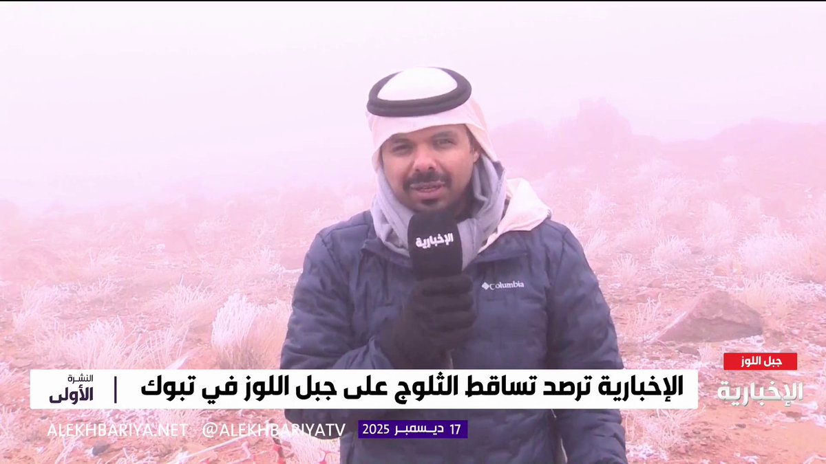 شاهد .. تساقط الثلوج على جبل اللوز في #تبوك، ودرجات حرارة دون الصفر . -