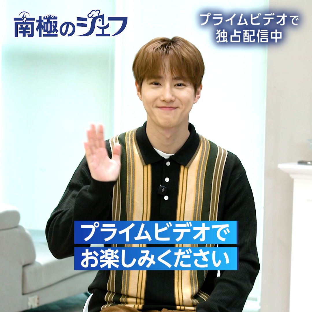 〈スホ(EXO)〉さんから 特別メッセージ到着💬 独占配信中『南極のシェフ』を スホさんがご紹介！ 越冬隊員たちのために 温かい一食を届ける 料理バラエティ番組を プライムビデオでお楽しみください！！