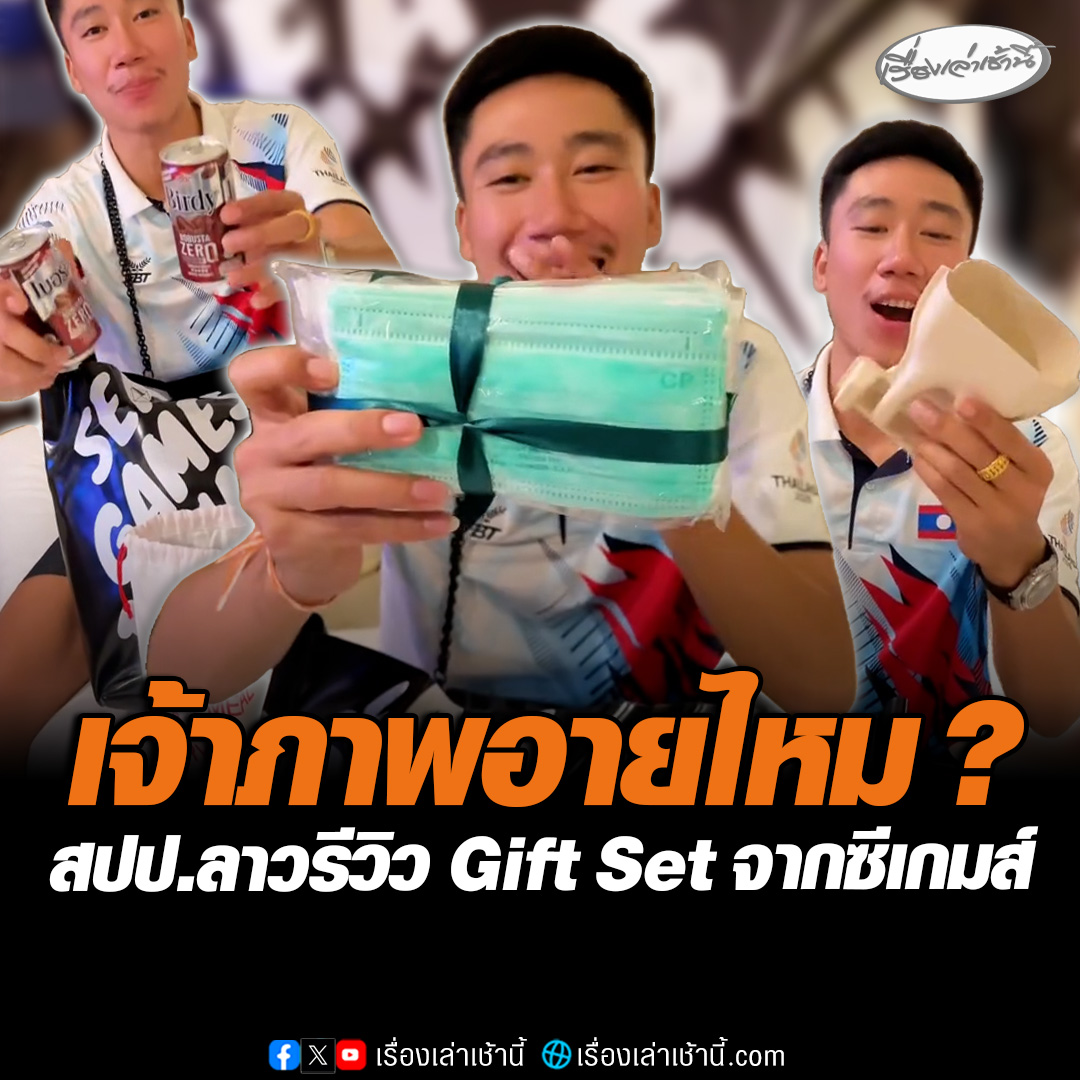 ช็อตฟีลหนักมาก! นักกีฬาทีมชาติ สปป.ลาว รีวิว Gift Set เหรียญทองแดง จากซีเกมส์ 2025 ที่ประเทศไทยเป็นเจ้าภาพ มีทั้ง "แมสก์-กาแฟ-จานกระดาษ" โซเชียลถกสนั่น ถามงบเอาไปไหนหมด #เรื่องเล่าเช้านี้ #ข่าวช่อง3 #ข่าวโซเชียล #ซีเกมส์2025 #สปปลาว