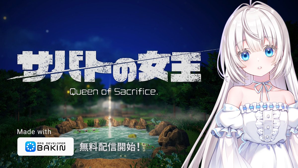 #RPGBakin 新サンプルゲーム【無料配信開始】 ゲームクリエイター祁答院氏 祁答院 慎@ PS4/Switch版『コープスパーティーⅡDD🕯️』2026年発売! がBakinで制作した『サバトの女王 Queen of Sacrifice.』を本日公開! 祁答院氏の処女作『#サバトの女王』の序章部分を再構築した奇譚アドベンチャーゲームです。お見逃しなく! 無料DL🔽