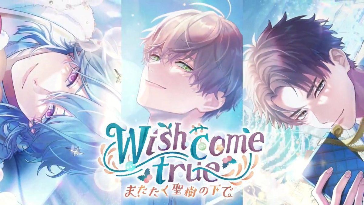 【イベント予告】 ──大人になったから見えるもの、大人になったから見えなくなったもの。 イベント『Wish come true またたく聖樹の下で』開催予定！ ガチャには在間・城瀬・槻本の新カードが登場。 ▼開始日時 12月19日(金) 16:00〜 詳細はゲーム内のお知らせをご確認ください。 #ブレマイ