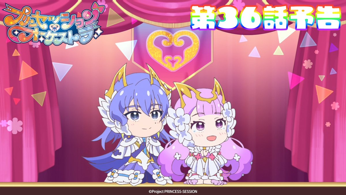 ｡ﾟ•❤️🩵#プリオケ 次回予告🩵💛•ﾟ｡ 『プリンセッション・オーケストラ』 第36話 「風に揺れる」は 12/21(日)あさ9時より放送👑 お楽しみに！ 第34話「もう逢えないことよりも」は アリスピアchにて配信中🎶 (第1,2話/総集編常設配信)