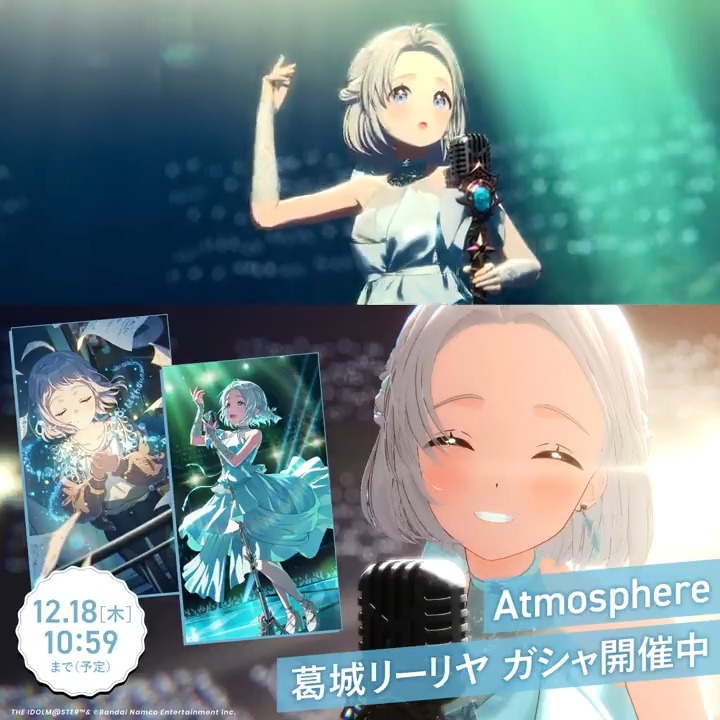 \もうすぐ終了!/ ☆┈┈┈┈┈┈☆ #Atmosphere ☆┈┈┈┈┈┈☆ 📌新SSR Pアイドル 『【Atmosphere】葛城リーリヤ』 📅開催期間 12/18 (木) 10:59まで (予定) お見逃しなく👀 #学マス