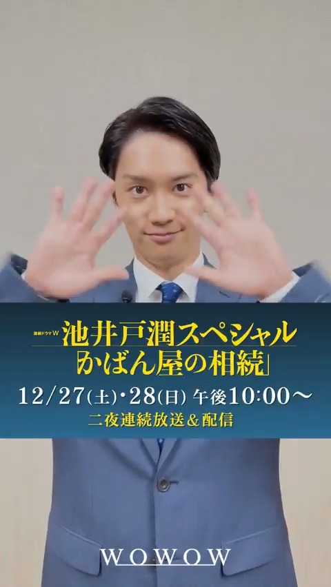 連続ドラマＷ #池井戸潤 スペシャル 「#かばん屋の相続」 小倉太郎役 #藤原丈一郎 さんより コメントが到着🎁 第4話「かばん屋の相続」👜 12/28(日)午後11:00～放送・配信 番組詳細を✅ #WOWOW