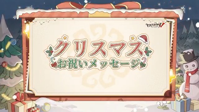 選手やキャスター ストリーマー、声優の皆様より クリスマスのお祝いメッセージをいただいたの！ 今年も皆さんと一緒に過ごせて エマもとっても嬉しいの♪ 荘園で素敵なクリスマスを過ごそうなの！ メリークリスマス♪ #IdentityV #第五人格 #第五人格冬物語