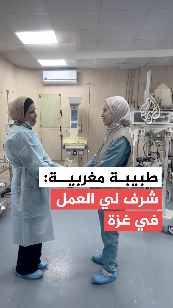 قدمت إلى قطاع #غزة لتقديم الخدمة الطبية لأهلها.. الدكتورة زينب من #المغرب تقول إن العمل في القطاع شرف لها، مضيفة أن أصدقاءها يطلبون منها إحضار تذكارات من "تراب غزة" لأنهم يعتبرونها أرضًا مقدسة #فيديو