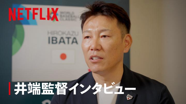 世界各国の監督・代表者が語るWBC⚾️ 今回は… 侍ジャパン|井端 弘和 監督 WBCへの意気込みをインタビュー! ◆監督として臨むWBCへの想い ◆選手選考の考え方 ◆日本代表が誇る強さ ◆大谷翔平選手の存在と影響 #Netflix #WBC