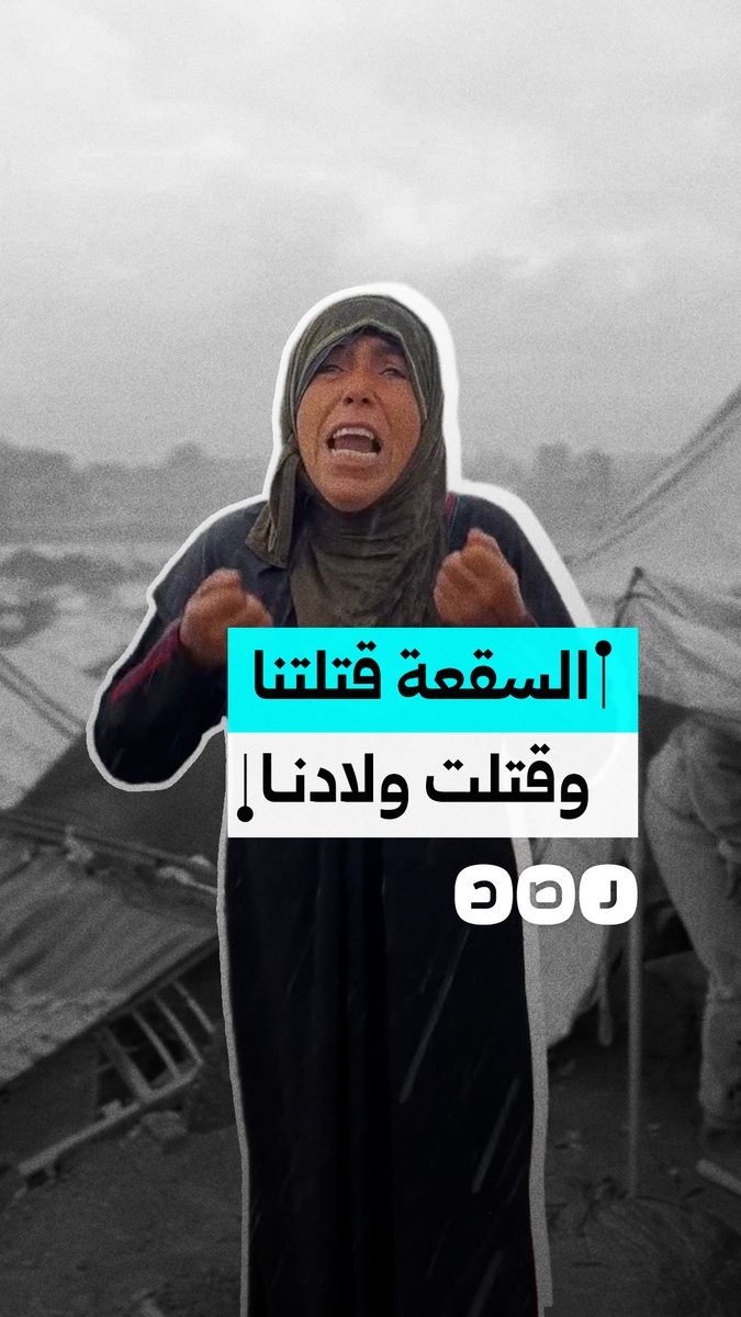 استغاثة مؤثرة من سيدة فلسطينية بعدما أغرقت الأمطار خيمتها هي وأطفالها