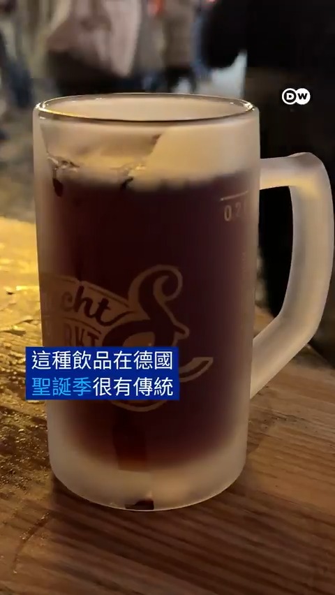 【德国圣诞 怎能没有热红酒?】 德国圣诞季,最典型的应景饮品必属Glühwein热葡萄酒。红葡萄酒酒居多,也有白葡萄酒和无酒精版本。喝上一口,感觉把圣诞的味道品到心里。 #dweuromaxx #dw中文