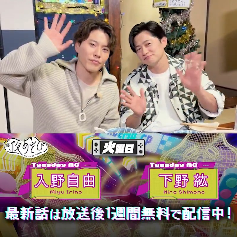 #声優と夜あそび🥂 1週間<無料>配信中🎥 #下野紘 #入野自由 から 放送後の動画が届いたよ😍 ガーリックトーストが待ちきれないお２人🤣 美味しいお鍋を食べたみたいです🍲 気になる本編は #下野入野と夜あそび で見てみてね👀 #ミツカン #鍋ザワールドと夜あそび 下野紘 入野自由［Artist Official］