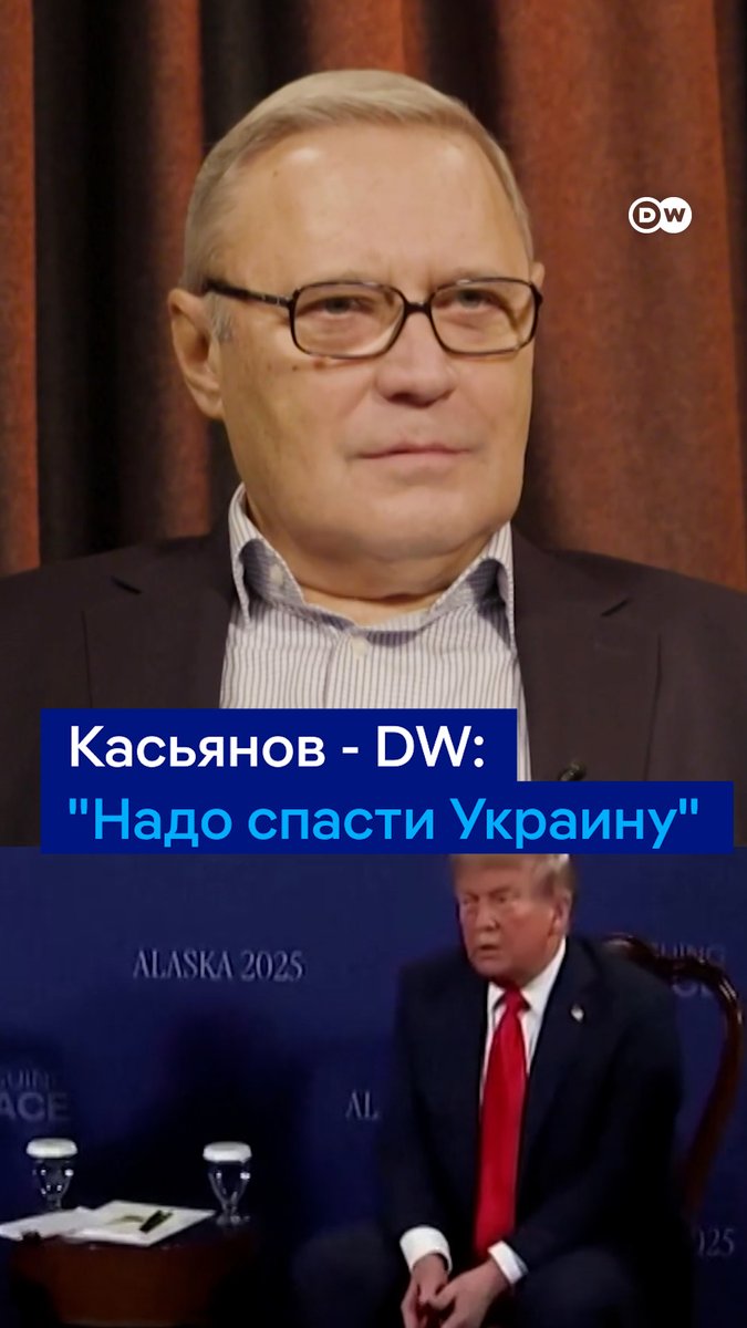 "Украину надо спасти", - заявляет DW Михаил Касьянов и напоминает, что Владимира Путина в Европе считают военным преступником