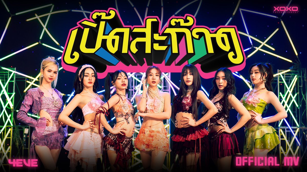 “เปิ๊ดสะก๊าด” เเบบเฟิร์สคลาส จะเต้นให้ไฟท่วมฟลอร์🔥🤟🏻 เชิญสดับรับฟัง 'เปิ๊ดสะก๊าด' ได้แล้วตอนนี้! 🎺 🔊 YouTube : 4EVE &amp; All Music Streaming Platforms #4EVEเปิ๊ดสะก๊าด_MV #4EVEเปิ๊ดสะก๊าด #เปิ๊ดสะก๊าด #4EVE #NewSingle #XOXOentertainment