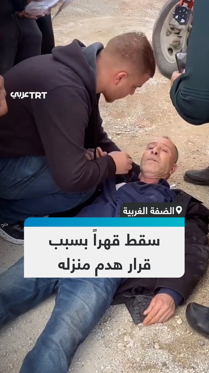 ⛔️سقط أرضاً من شدة القهر.. صرخة مؤلمة لمواطن فلسطيني أمام جنود الاحتلال رفضاً لقرار هدم منزله في مخيم نور شمس في طولكرم بالضفة الغربية المحتلة‼️