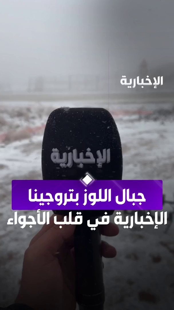 طاقم الإخبارية حاضر في قلب الحالة الجوية بجبال اللوز في تروجينا عبر مراسل الإخبارية مصعب الديحاني