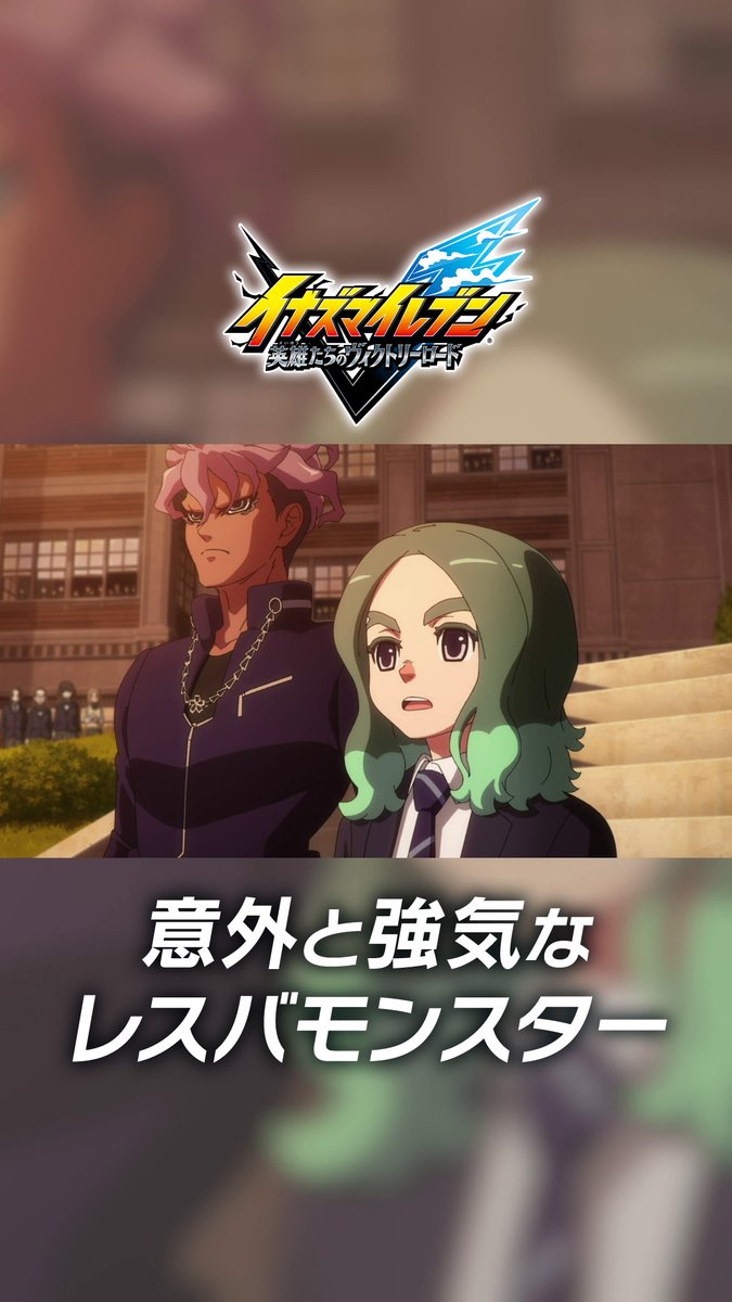 アニメシーンをショート動画で公開👀 名シーンをピックアップしてお届けします! 『意外と強気なレスバモンスター』 大好きなサッカーを侮辱されたことで、 南雲原中の絶対的強者・野球部と対立する 新入生の雲明は、どう対抗するのか…!? #イナズマイレブン
