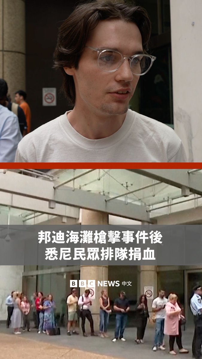 悉尼民众周一(12月15日)排队捐血,以支持因邦迪海滩枪击事件而接收大量病患的医院。 澳洲发生大规模枪击事件极为罕见,此次袭击是自1996年塔斯马尼亚州亚瑟港大屠杀以来最严重的一次。警方已将此事件视为恐怖攻击。