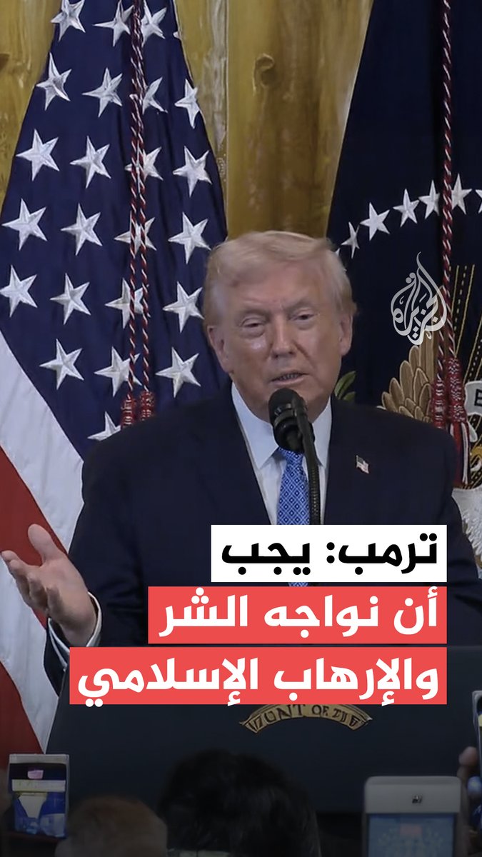 خلال مراسم استقبال أعدها بالبيت الأبيض للاحتفال بما يعرف بعيد الأنوار "حانوكا".. #ترمب: على جميع الدول أن تتحد لمواجهة قوى الشر المتمثلة في الإرهاب الإسلامي المتطرف #فيديو