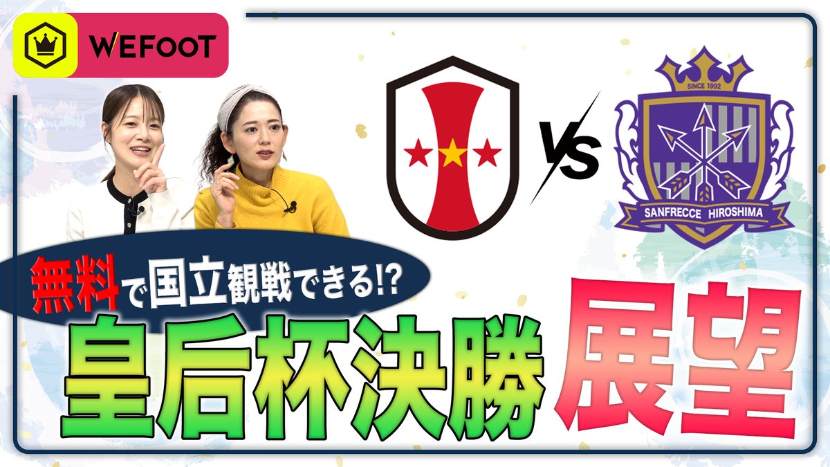 ⚽️WEFOOT⚽️ 年末年始に行われるWEリーグや皇后杯の情報をひとまとめ👀 元旦は皇后杯決勝、国立で決まり！🏟️ 🗣松原渓（kei.m） 🗣松村澪（松村澪（フリーアナウンサー)） 📺動画はこちら