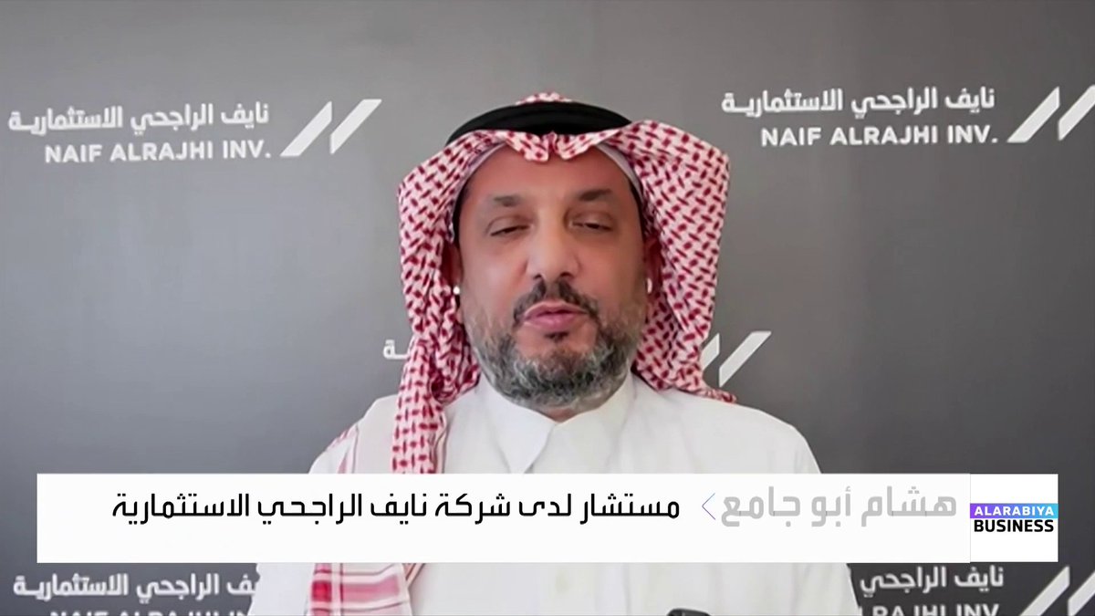 المستشار لدى شركة نايف الراجحي الاستثمارية هشام أبو جامع: 📌 لهذه الأسباب يلجأ البنك الأهلي السعودي للاستدانة من أسواق مختلفة 📌 توجه SNB للاستدانة باليوان الصيني يعود إلى توفر تمويل بأسعار أقل لدى البنوك الصينية 📌 السوق متعطش حاليًا لأي أخبار إيجابية في ظل التراجعات الحادة التي تشهدها الأسهم Lara Habib Chamat لارا حبيب شامات #جرس_الإغلاق #العربية_Business