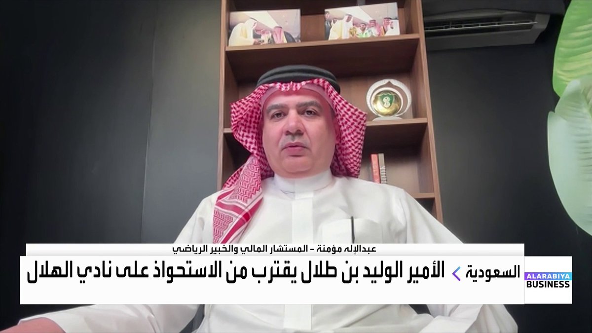 الأمير الوليد بن طلال يقترب من الاستحواذ على نادي الهلال السعودي.. ◀️ المستشار المالي والخبير الرياضي عبدالإله مؤمنة: 📌 اهتمام الأمير الوليد بن طلال بالصفقة يأتي في سياق التحول الكبير الذي يشهده القطاع الرياضي السعودي بعد دخول PIF 📌 تقييم نادي الهلال عند مستوى يقارب 2 مليار دولار يضعه ضمن نطاق تقييم أندية عالمية كبرى 📌 الهلال يتمتع بأعلى عدد من الرعايات التجارية بين الأندية السعودية، ما يجعله فرصة استثمارية جذابة 📌 إتمام الصفقة سيدعم المسيرة الرياضية لنادي الهلال ويعزز مكانته الاستثمارية 📌 المستثمرون باتوا ينظرون إلى القطاع الرياضي كأحد أكثر القطاعات جاذبية خلال السنوات المقبلة Lara Habib Chamat لارا حبيب شامات #جرس_الإغلاق #العربية_Business