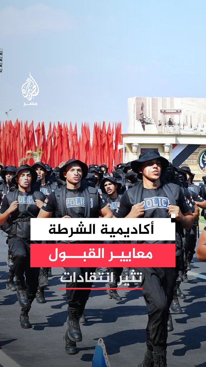 منصات التواصل تضج بتشكيك في معايير القبول بـ #كلية_الشرطة وسط اتهامات بسيطرة الواسطة و #وزارة_الداخلية تتوعد باتخاذ إجراءات قانونية ضد المنتقدين