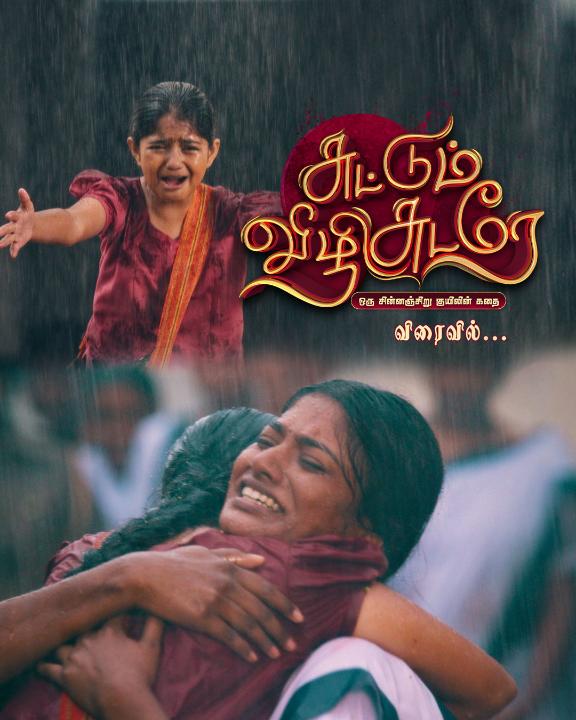 ஒரு தாயும் மகளும் பிரியும் நிலை வந்தால் மேகங்களும் கண்ணீர் விடும்.. 🥺❤️ சுட்டும் விழி சுடரே - ஒரு சின்னஞ்சிறு குயிலின் கதை 🤱 விரைவில்.. நம்ம விஜய் டிவில.. #SuttumVizhiSudare #ComingSoon #VijayTV #VijayTelevision