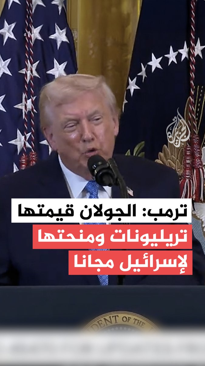 "كان يجب أن أطلب شيئًا في المقابل".. #ترمب يقول إنه منح إسرائيل مرتفعات #الجولان مجانًا، ليكتشف بعدها أن قيمتها تبلغ "تريليونات الدولارات" #فيديو
