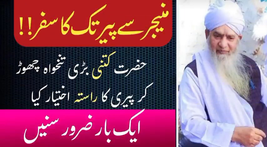 حضرت جی پیر ذوالفقار احمد نقشبندی مجددی صاحب رحمة اللہ تعالی علیہ کی زبانی سنیے! ایک زمانے میں، میں چیف انجینئر تھا، جنرل مینیجر تھا، 35 فیکٹریاں میرے انڈر تھی، روزانہ کے حساب سے میری تنخواہ 1 لاکھ روپیہ تھی جب ڈالر 18 روپے کے برابر تھا۔ بہت عجیب اور دل کو رلا دینے والا واقعہ!