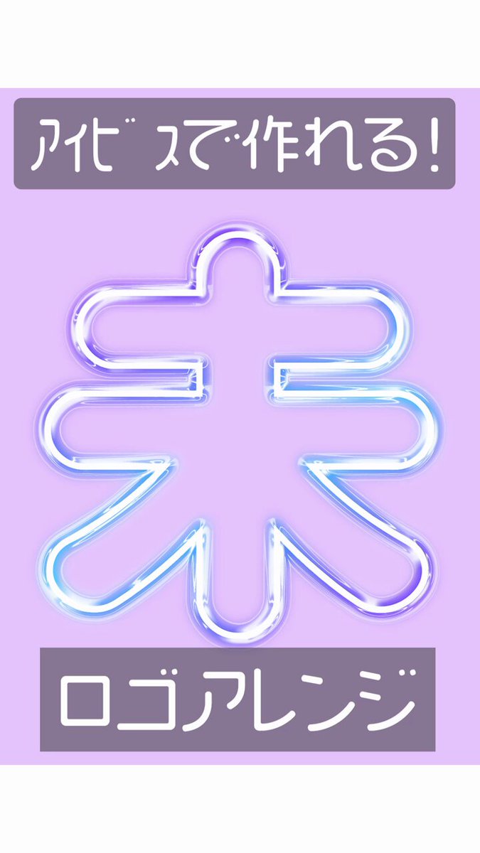 ✨有益!!すぐに作れるﾛｺﾞﾃｸﾆｯｸ紹介中✨ 初心者🔰さんでも絶対できる！ 全~ｯ部アイビス(無料版)で完結！ スマホで作ってます！ サムネやデジタルグッズならｺﾚでバッチリ！ \\現在毎日更新中//400本以上のﾒｲｷﾝｸﾞ動画✨ #Vtuber素材 #IRIAM素材 #作り方 #ロゴ