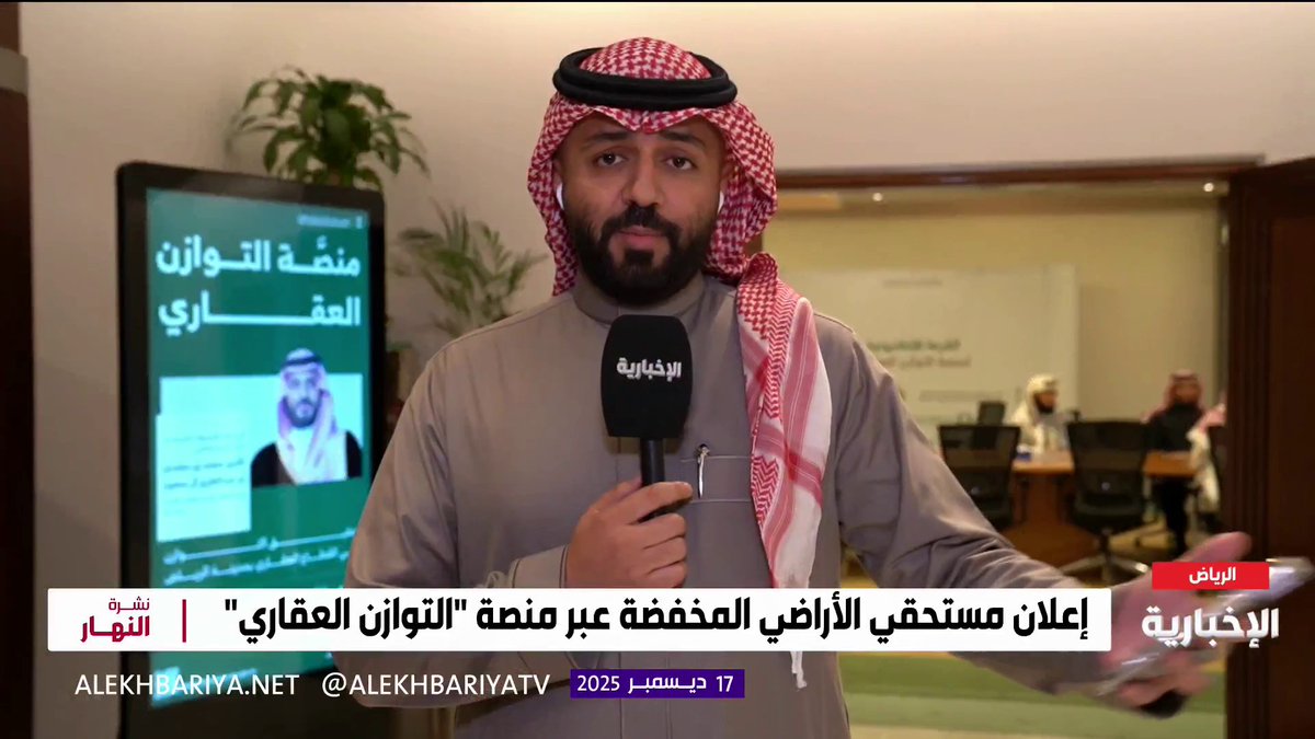 🚨🚨🚨 عاجل : قناة الإخبارية : 9 مواقع سيتم الإعلان عنها بعد إجراء القرعة الإلكترونية و7 أيام لقبول أو رفض المرشحين بمنصة التوازن العقاري #التوازن_العقاري