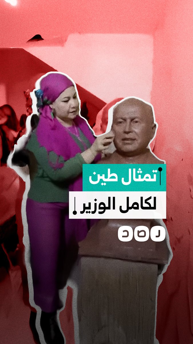الفنانة التشكيلية أمل عمر تنحت تمثالا من الطين لوزير الصناعة والنقل كامل الوزير