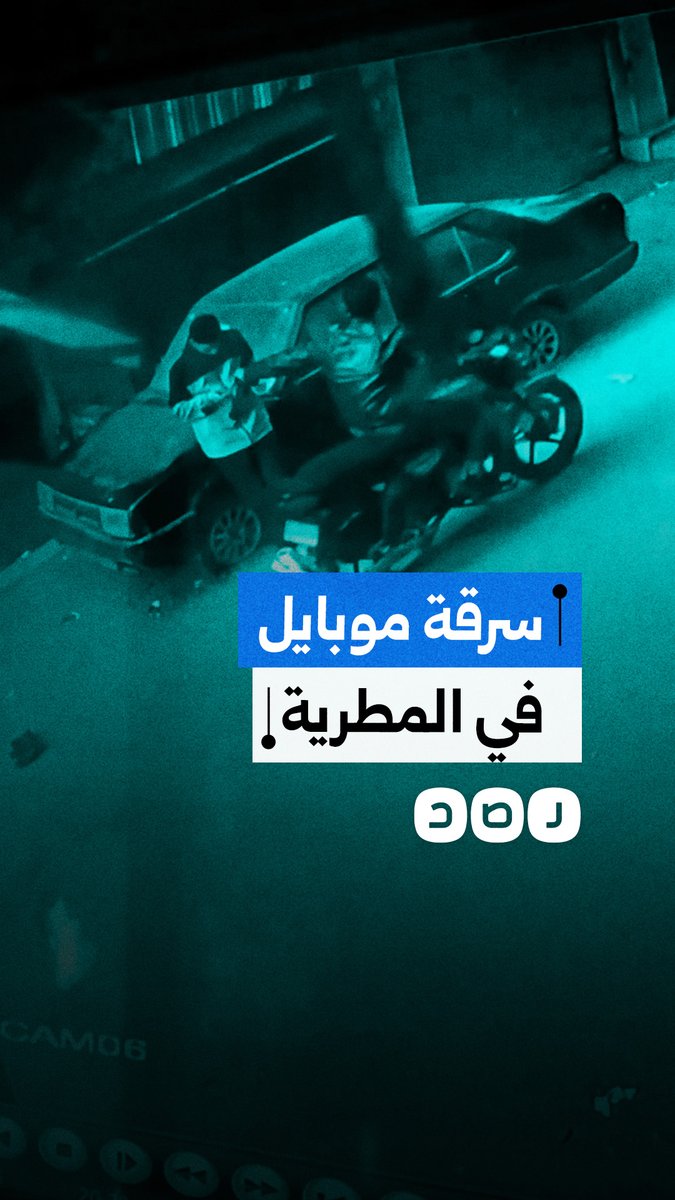 كاميرا مراقبة توثق سرقة هاتف محمول من يد شاب في المطرية