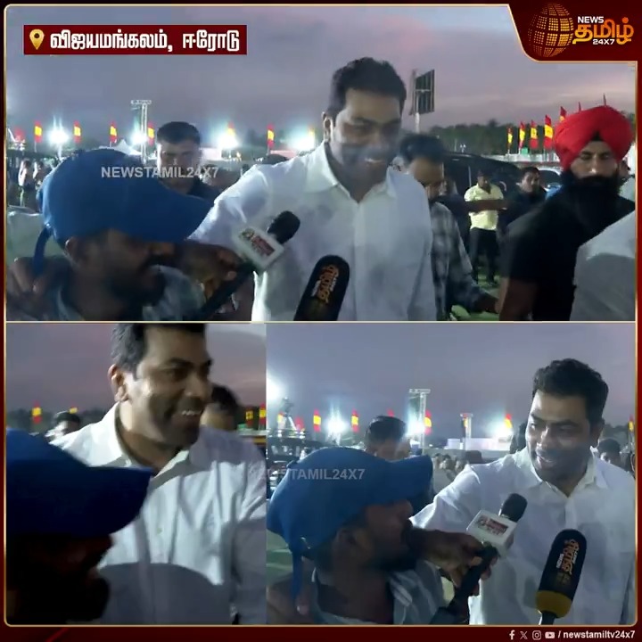 அண்ணாமலை குறித்த கேள்வி... வாங்க வாங்க நாளைக்கு பேசிக்கலாம்... கலகலப்பாக பேசிய ஆதவ் அர்ஜுனா..! #Erode #Vijay #TVK #KAS #AadhavArjuna #KarurStampede #TVKArunraj #Sengottaiyan #VijayTVK #VijayErodeMeeting #TamilagaVettriKazhagam #TamilNews #NewsTamil #NewsTamil24x7