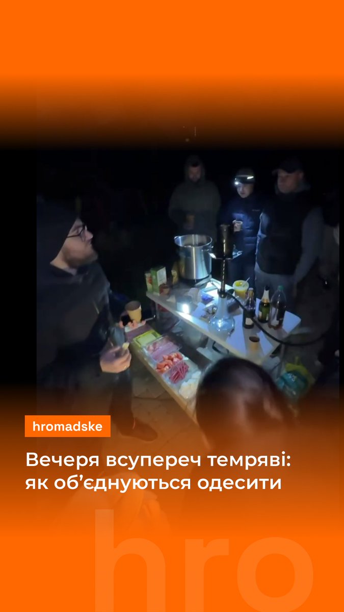 Немає світла, а одесити готують вечерю у дворі для своїх сусідів. Бо справжня сила — у людяності, яку не зруйнують атаки росіян Відео: kazeeukr/instagram