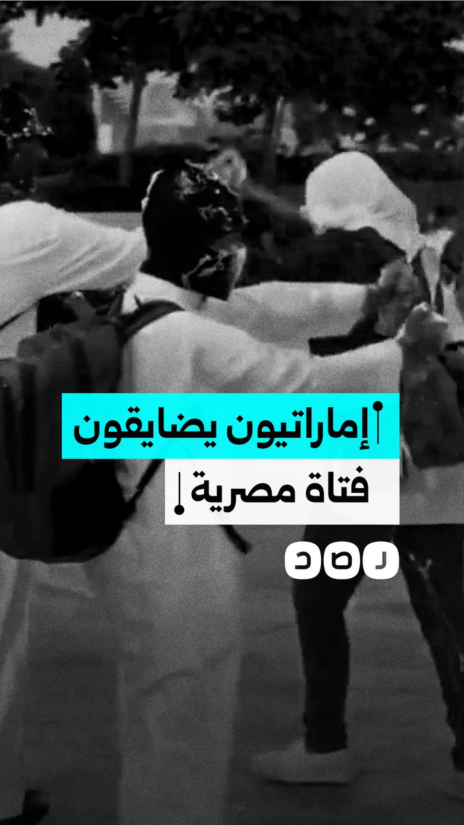 شجاعة فتاة مصرية تعرضت للمضايقة من شباب إماراتيين