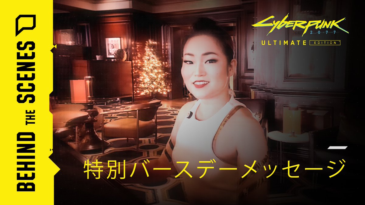 5周年を迎えた『サイバーパンク2077』に向けて、各国声優陣からおめでとうメッセージが届きました！字幕をONにしてご覧ください📣📣