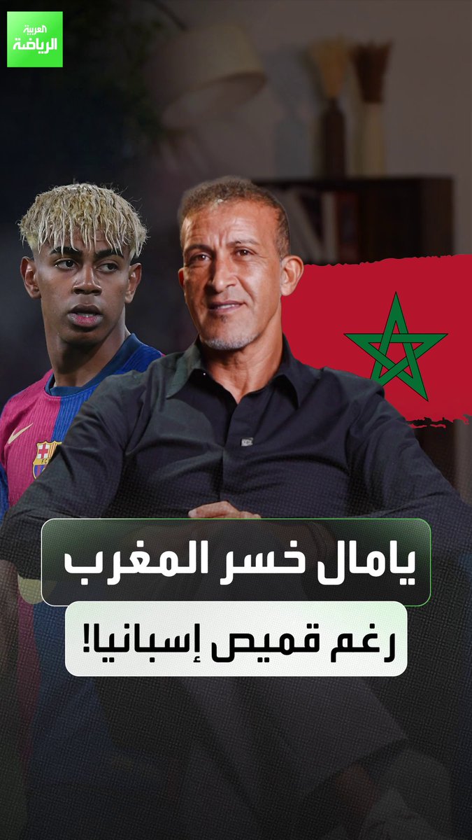 🚨🚨🚨🗣️ الأسطورة مصطفى حجي: عدم اختيار لامين يامال تمثيل المغرب يُعد أمرًا مخجلًا بالنسبة لي. المغاربة كانوا سيمنحونه حبًا أكبر بكثير مما يتلقاه في إسبانيا. في إسبانيا يعشقون بيدري، بينما يقدّرون لامين فقط 😬🇲🇦🇪🇸