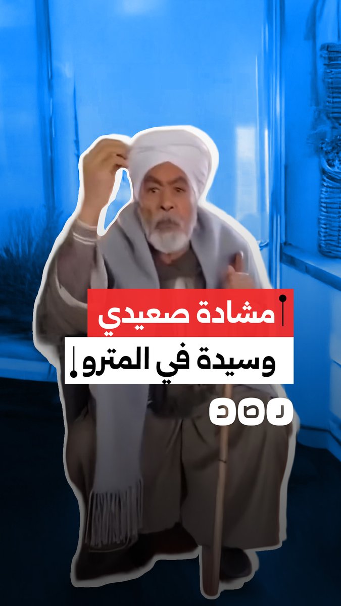 مسن صعيدي ينفعل على سيدة في المترو بسبب طريقة جلوسها.. كيف علق المصريون؟