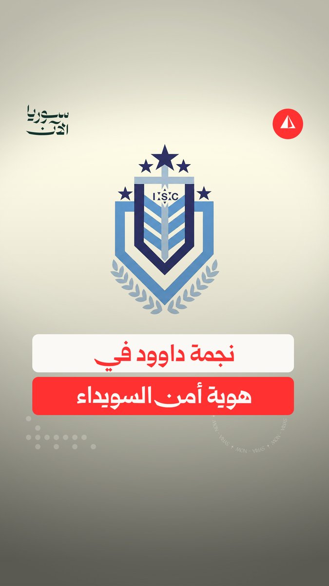 برموز إسرائيلية بارزة.. قوات مرتبطة بحكمت الهجري في السويداء تكشف عن هوية بصرية جديدة