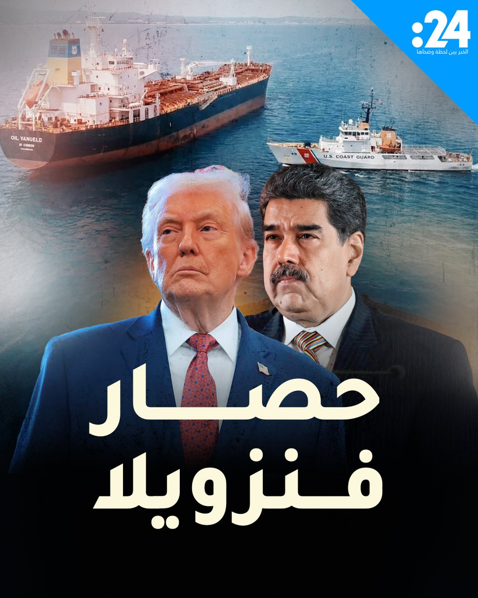 ترامب يعلن حصار كراكاس.. هل يتكرر سيناريو العراق؟