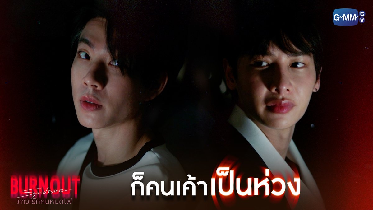 ก็คนเค้าเป็นห่วง... #BurnoutSyndromeSeriesEP4 "Burnout Syndrome ภาวะรักคนหมดไฟ" ❤️🔥 ทุกวันพุธ เวลา 20:30 น. ทางช่อง GMM25 และดูออนไลน์ เวลา 21:30 น. บนแอป iQIYI และเว็บ ที่เดียวเท่านั้น #BurnoutSyndromeSeries #GMMTV เริ่มต้นทำให้เกิดเป็นรูปเป็นร่าง ATTHAPHAN PHUNSAWAT